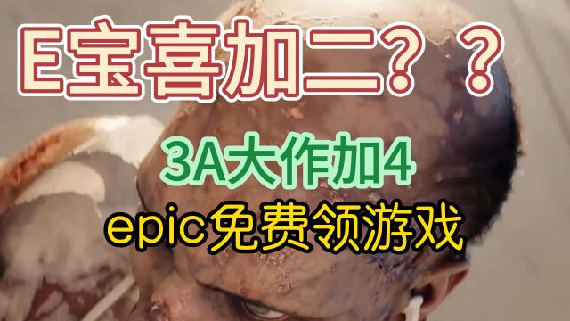 E宝喜加一回归,将推出4款超级3A大作!