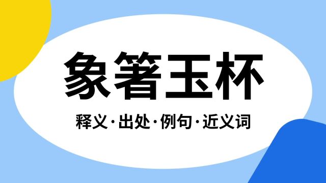 “象箸玉杯”是什么意思?