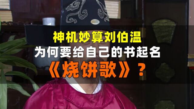 神机妙算刘伯温,为何要给自己的书起名《烧饼歌》?