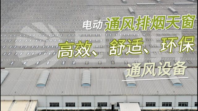 【成都昱合昇】电动通风排烟天窗:高效、舒适、环保的通风设备