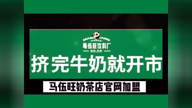 马伍旺饮料厂加盟费有多高?马伍旺饮料厂加盟电话及加盟减免政策申请