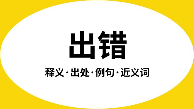 “出错”是什么意思?