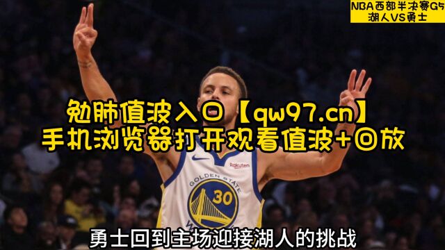 2023年5月11日NBA西部半决赛G5官方免费直播:湖人vs勇士比赛现场中文解说高清视频在线