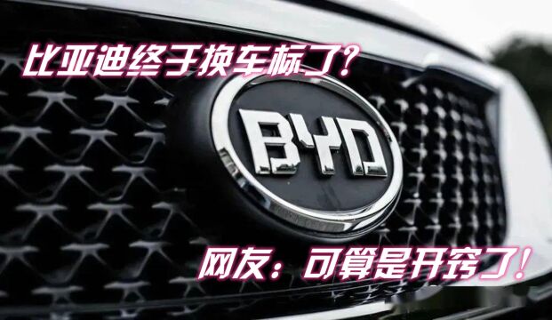 比亚迪终于换车标了?车标不再“BYD”,网友:可算是开窍了!