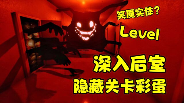 深入后室:我进入了后室中的隐藏关卡,结果再也没有出去