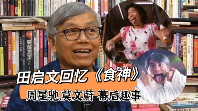 田启文:“讲一个《食神》从未公开,周星驰、莫文蔚幕后趣事”