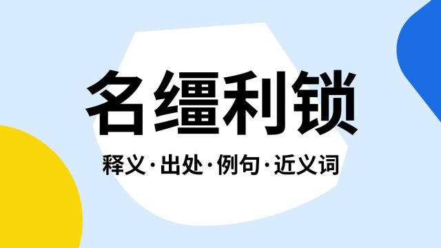 “名缰利锁”是什么意思?