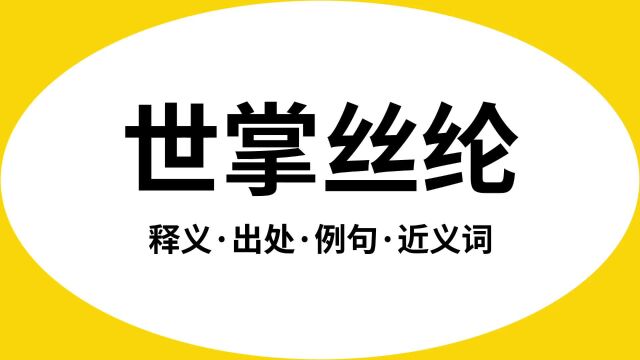 “世掌丝纶”是什么意思?