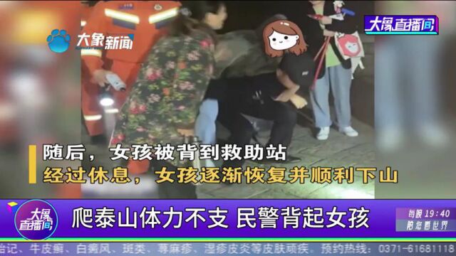 爬泰山体力不支,民警背起女孩