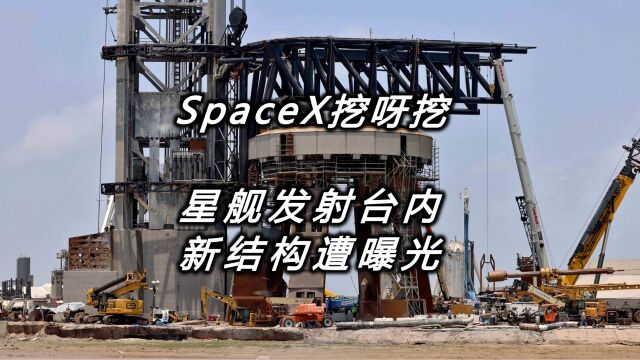 SpaceX挖豆腐渣 星舰发射台内新结构遭曝光 新私企欲发空间站 天舟6任务顺利