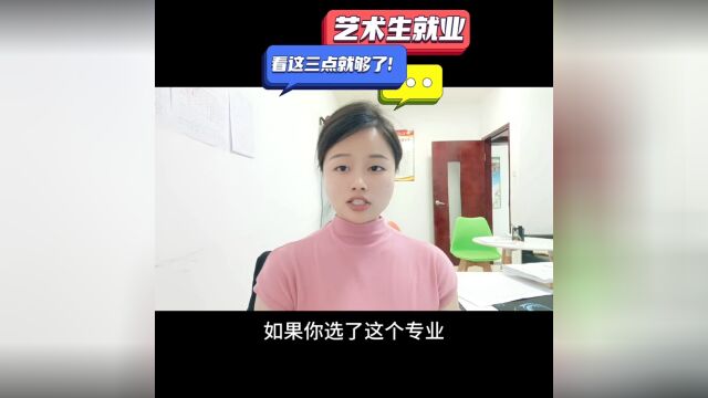 艺术就业这三点就够了