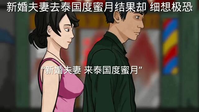 新婚夫妻去泰国度蜜月结果却,细想极恐