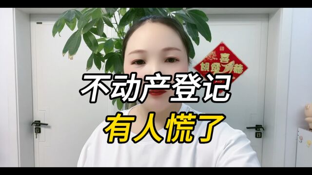 不动产登记有人慌了