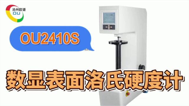 OU2410S数显表面洛氏硬度计铝合金铜合金洛氏硬度测量仪使用方法教程