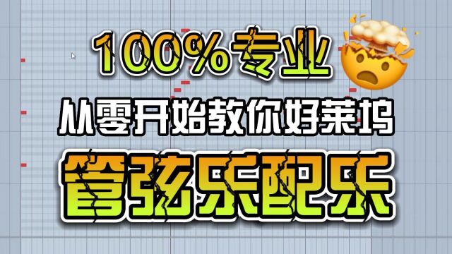 从零开始教你100%专业好莱坞配乐制作【编曲教程】