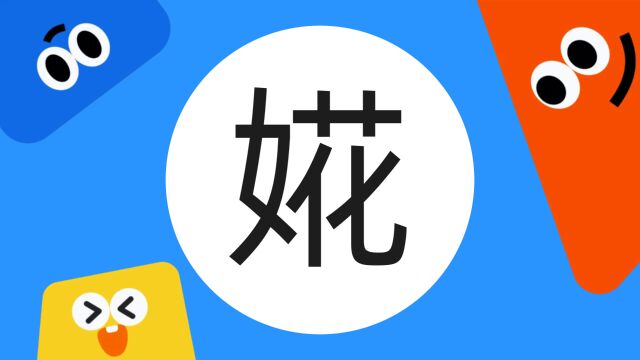 带你了解“婲”字