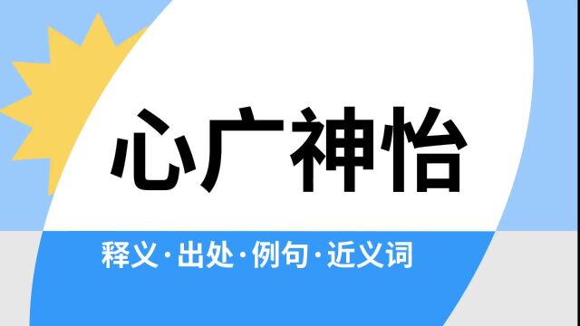 “心广神怡”是什么意思?