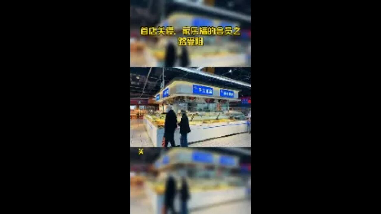 首店关停,家乐福的会员之路受阻