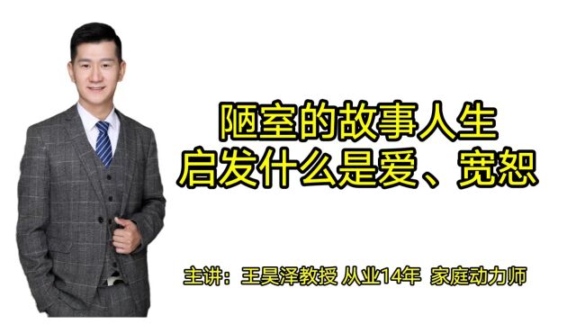 昊泽老师观陋室后感,怎样获得爱和宽恕的真正领悟