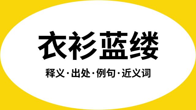 “衣衫蓝缕”是什么意思?