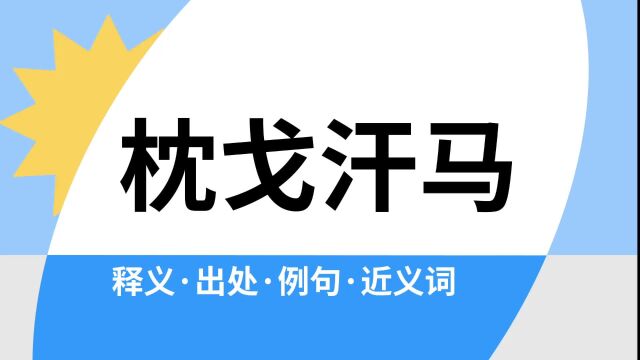 “枕戈汗马”是什么意思?