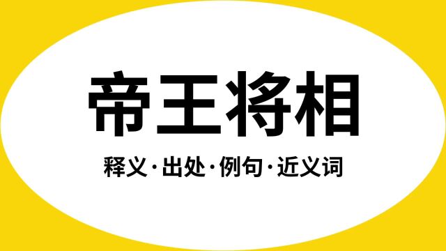 “帝王将相”是什么意思?