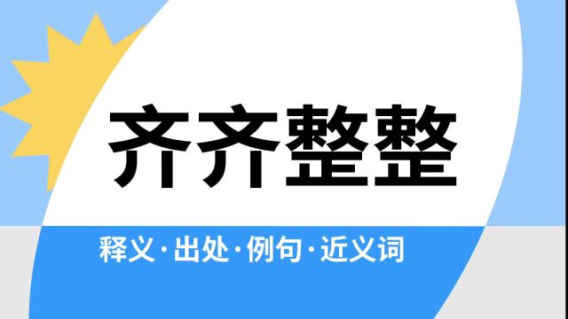 “齐齐整整”是什么意思?