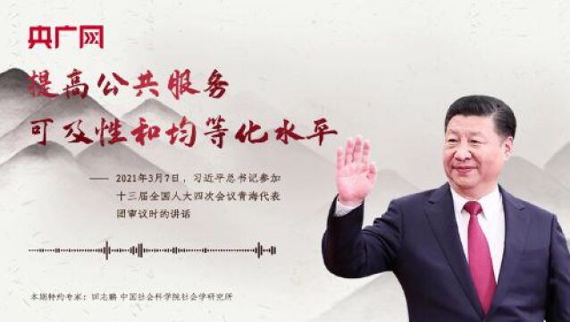 【每日一习话】提高公共服务可及性和均等化水平