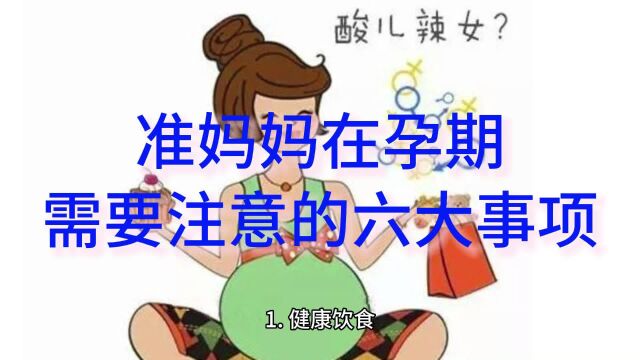 准妈妈孕期注意事项