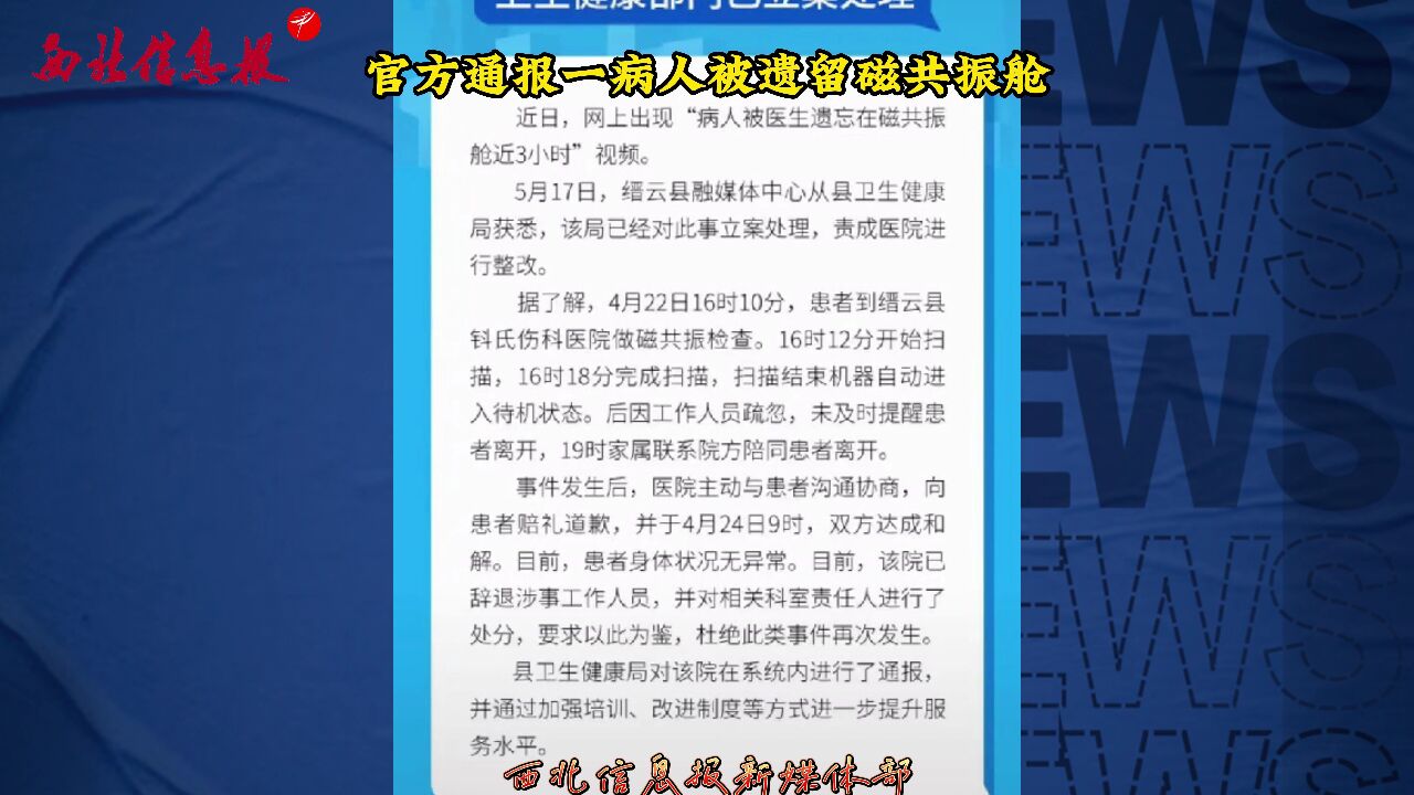 官方通报一病人被遗留磁共振舱