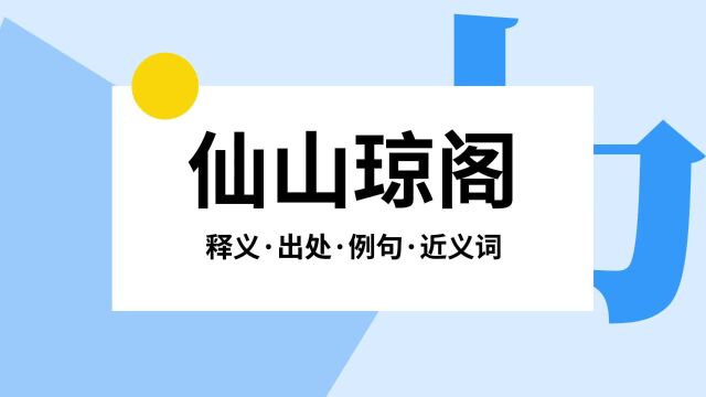 “仙山琼阁”是什么意思?