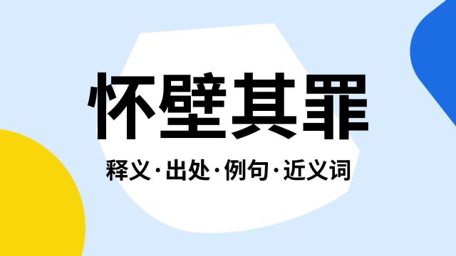 “怀壁其罪”是什么意思?