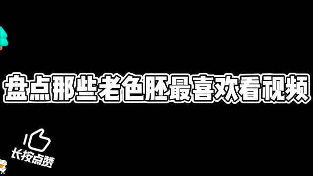 盘点那些老色胚最喜欢的视频,你最喜欢哪一位