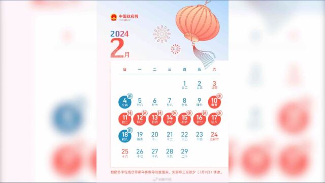 除夕不放假,2024春节放8天假