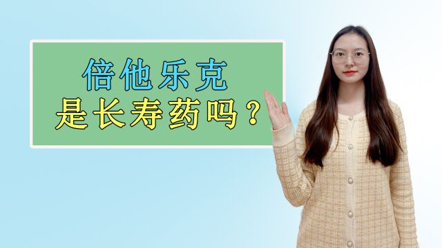 倍他乐克真的是“长寿药”?并不是所有人都能吃,这些常识需了解