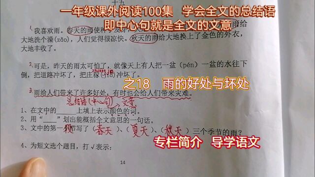 一年级课外阅读雨的好处与坏处 学会全文的中心句就是文意