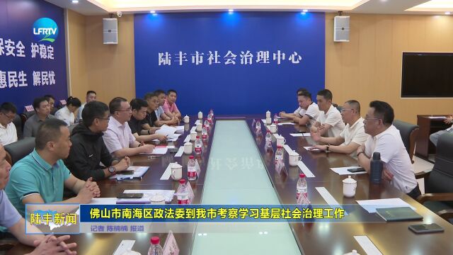 佛山市南海区政法委到我市考察学习基层社会治理工作