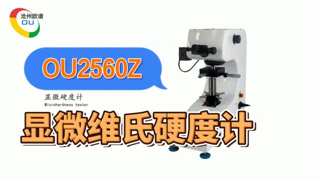 OU2560Z自动转塔显微维氏硬度计如何安装使用