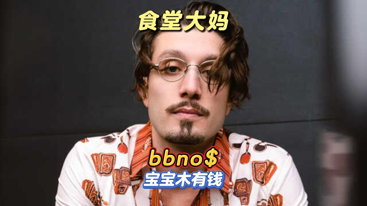 bbno$:来自加拿大95后宝藏Rapper,一个搞怪逗趣的显眼包