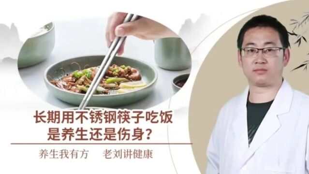 长期用不锈钢筷子吃饭,是养生还是伤身?医生:你应该了解的真相