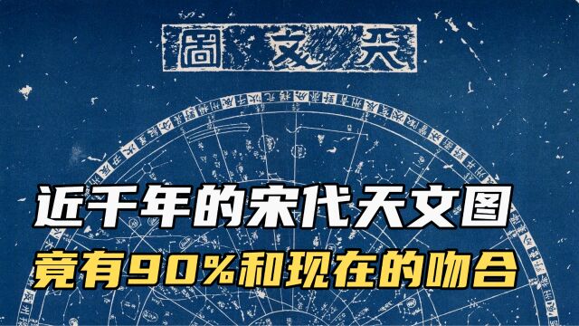 近千年前宋代石刻天文图 标注1434颗恒星位置中竟有90%和现在吻合