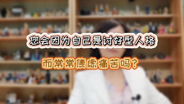 深圳优眠心理咨询师蓝娅:您会因为自己是讨好型人格,而常常焦虑痛苦吗?