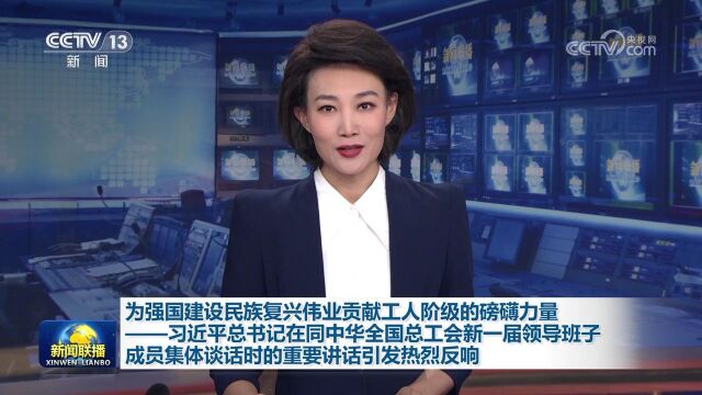 [视频]为强国建设民族复兴伟业贡献工人阶级的磅礴力量——习近平总书记在同中华全国总工会新一届领导班子成员集体谈话时的重要讲话引发热烈反响