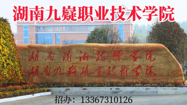 2023年湖南九嶷职业技术学院中职招生简章,学院中职部开设机电一体化、汽车检测与维修、电子商务、服装设计等专业,学校推行校企合作