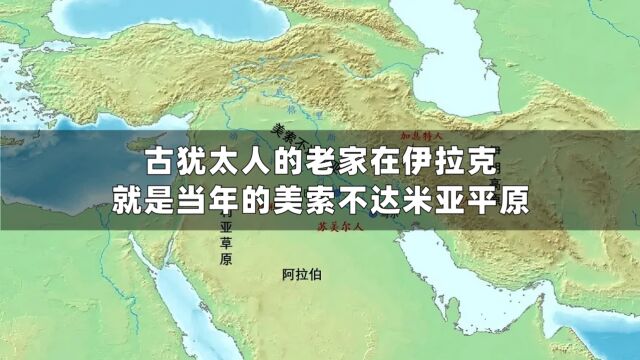 古犹太人的老家在伊拉克,就是当年的美索不达米亚平原