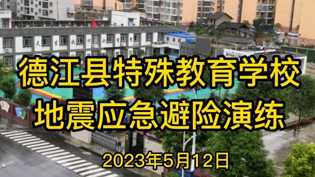 德江县特殊教育学校地震应急避险演练