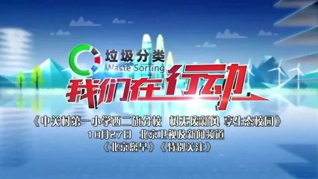 【北京您早丨预告】垃圾分类,我们在行动——海淀区中关村第一小学西二旗分校:树“无废”新风 享生态校园