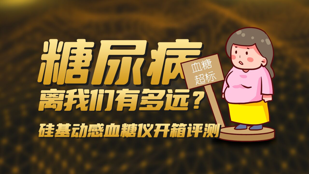 糖尿病离我们有多远?如何才能科技养生?硅基动感GS1血糖仪开箱评测