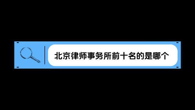 北京律师事务所前十名的是哪个