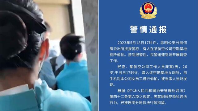 厦门警方通报空勤基地女厕偷拍事件:系航空公司工作人员 已行拘